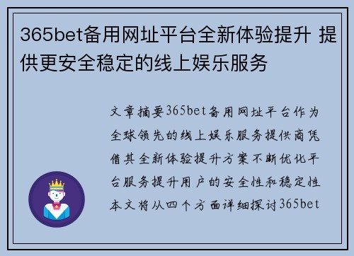 365bet备用网址平台全新体验提升 提供更安全稳定的线上娱乐服务