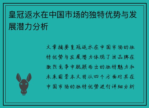 皇冠返水在中国市场的独特优势与发展潜力分析