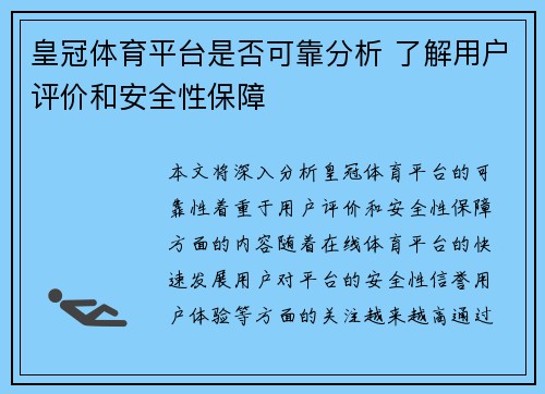 皇冠体育平台是否可靠分析 了解用户评价和安全性保障