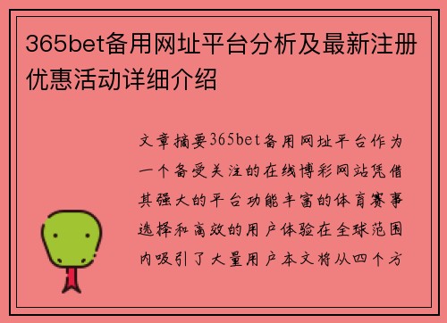 365bet备用网址平台分析及最新注册优惠活动详细介绍