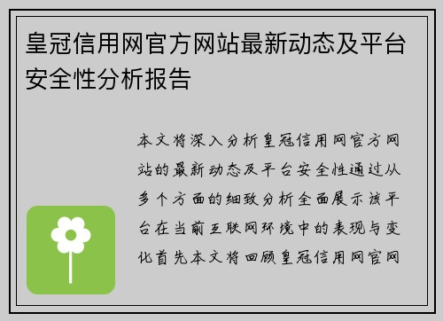 皇冠信用网官方网站最新动态及平台安全性分析报告