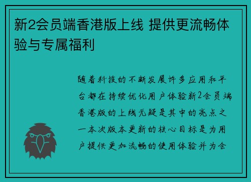 新2会员端香港版上线 提供更流畅体验与专属福利