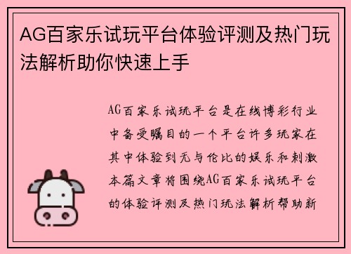 AG百家乐试玩平台体验评测及热门玩法解析助你快速上手