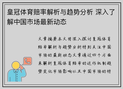 皇冠体育赔率解析与趋势分析 深入了解中国市场最新动态