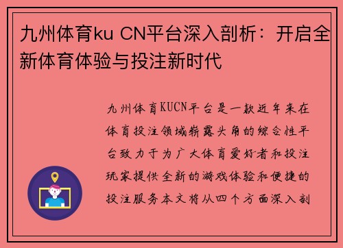 九州体育ku CN平台深入剖析：开启全新体育体验与投注新时代