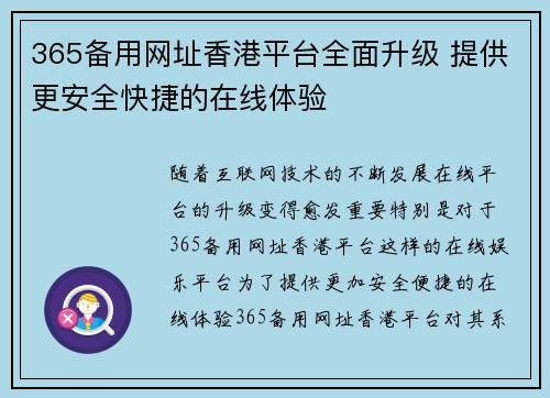 365备用网址香港平台全面升级 提供更安全快捷的在线体验