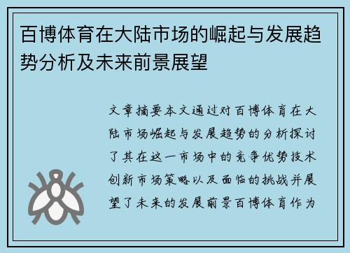 百博体育在大陆市场的崛起与发展趋势分析及未来前景展望