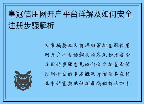 皇冠信用网开户平台详解及如何安全注册步骤解析