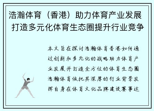 浩瀚体育（香港）助力体育产业发展 打造多元化体育生态圈提升行业竞争力