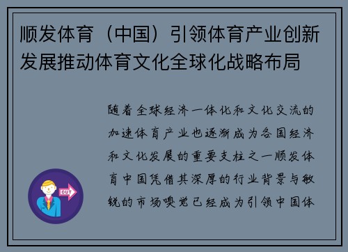 顺发体育（中国）引领体育产业创新发展推动体育文化全球化战略布局