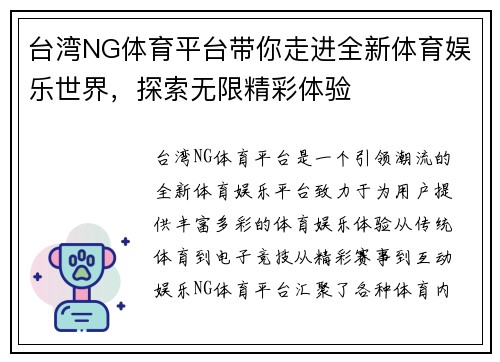 台湾NG体育平台带你走进全新体育娱乐世界，探索无限精彩体验