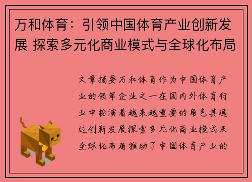 万和体育：引领中国体育产业创新发展 探索多元化商业模式与全球化布局