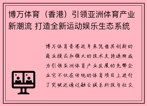 博万体育（香港）引领亚洲体育产业新潮流 打造全新运动娱乐生态系统