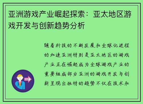 亚洲游戏产业崛起探索：亚太地区游戏开发与创新趋势分析