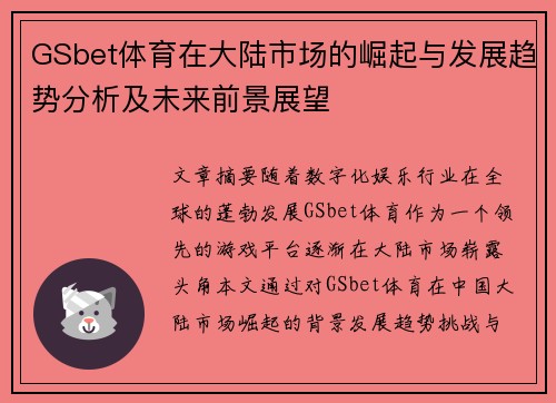 GSbet体育在大陆市场的崛起与发展趋势分析及未来前景展望