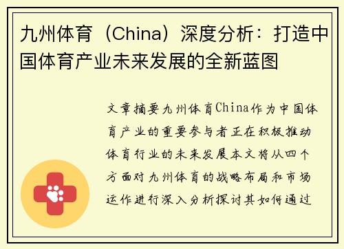 九州体育（China）深度分析：打造中国体育产业未来发展的全新蓝图