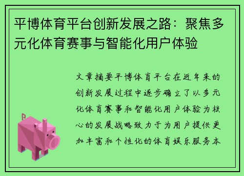 平博体育平台创新发展之路：聚焦多元化体育赛事与智能化用户体验