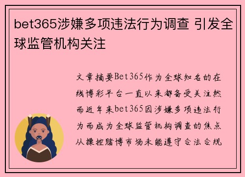 bet365涉嫌多项违法行为调查 引发全球监管机构关注