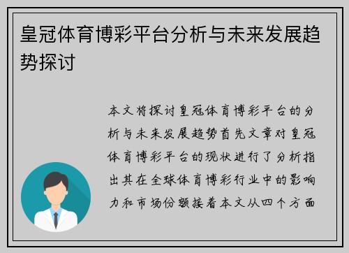 皇冠体育博彩平台分析与未来发展趋势探讨