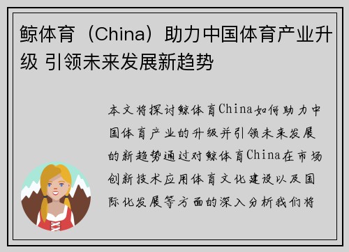 鲸体育（China）助力中国体育产业升级 引领未来发展新趋势