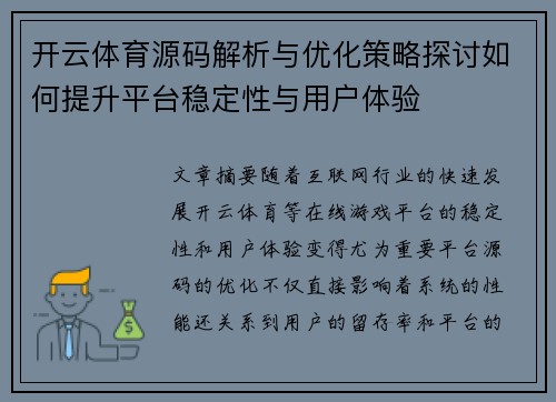 开云体育源码解析与优化策略探讨如何提升平台稳定性与用户体验