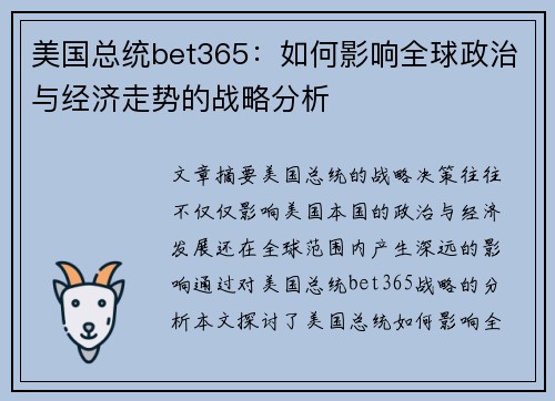 美国总统bet365：如何影响全球政治与经济走势的战略分析