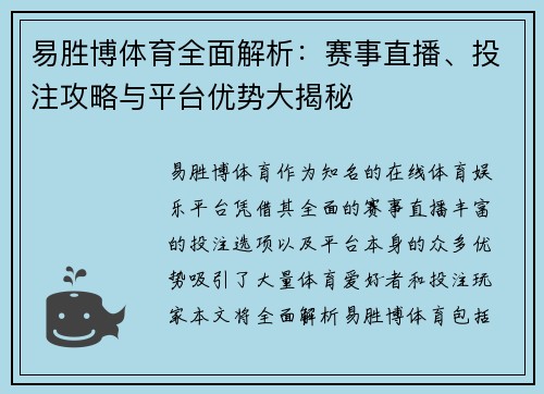 易胜博体育全面解析：赛事直播、投注攻略与平台优势大揭秘