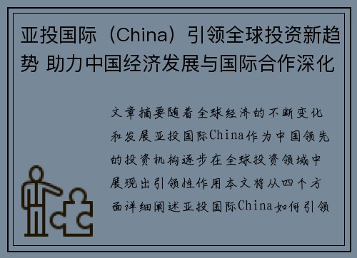 亚投国际（China）引领全球投资新趋势 助力中国经济发展与国际合作深化